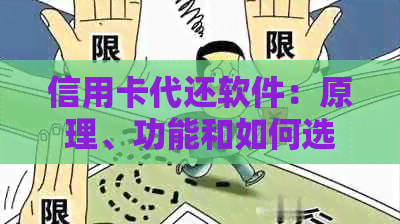 信用卡代还软件：原理、功能和如何选择方案