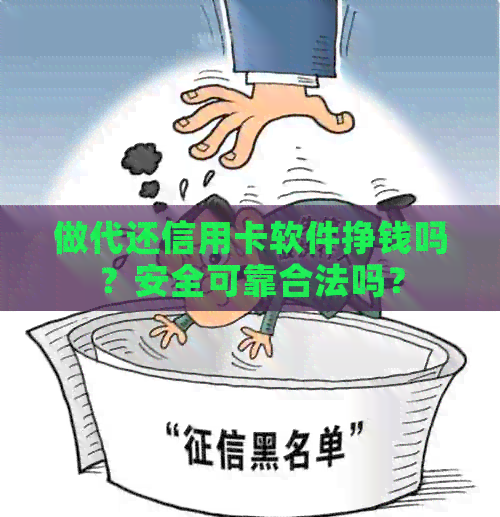做代还信用卡软件挣钱吗？安全可靠合法吗？