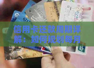 信用卡还款周期详解：如何规划每月固定还款计划