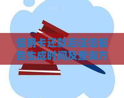 信用卡还款后报告生成时间及查询方法全解析，让你了解信用状况一目了然