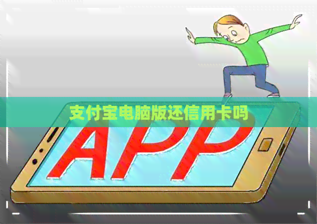 支付宝电脑版还信用卡吗