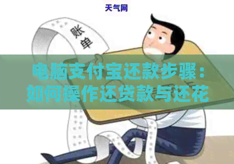 电脑支付宝还款步骤：如何操作还贷款与还信用卡