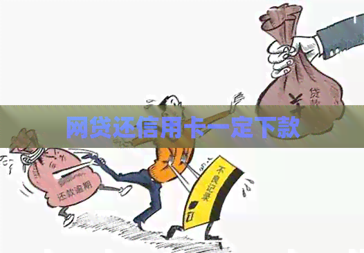 网贷还信用卡一定下款