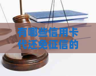 有哪些信用卡代还免的软件：可靠、实用推荐