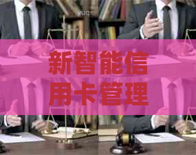 新智能信用卡管理工具：一键代还，助你轻松掌控财务