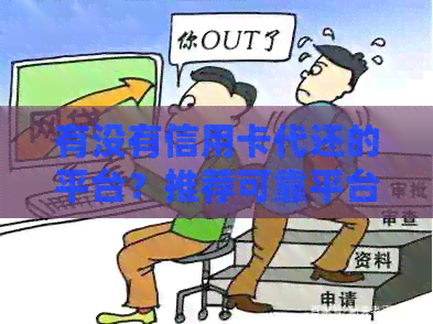 有没有信用卡代还的平台？推荐可靠平台