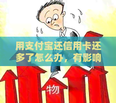 用支付宝还信用卡还多了怎么办，有影响吗？