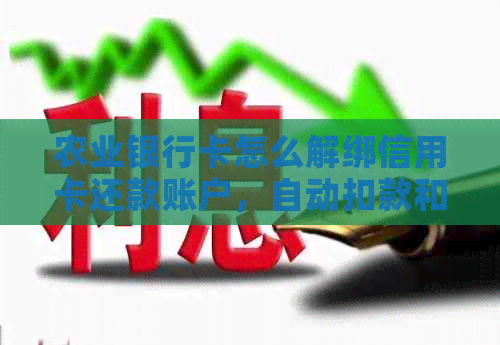 农业银行卡怎么解绑信用卡还款账户，自动扣款和绑定