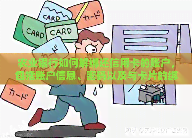 农业银行如何解绑还信用卡的账户，包括账户信息、密码以及与卡片的绑定。