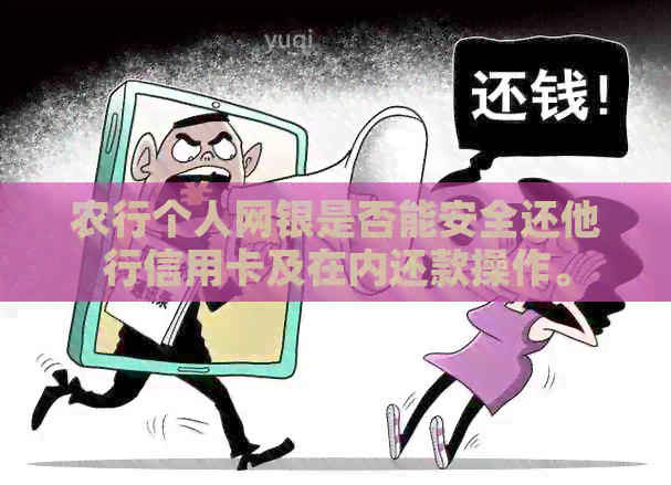 农行个人网银是否能安全还他行信用卡及在内还款操作。