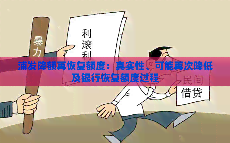浦发降额再恢复额度：真实性、可能再次降低及银行恢复额度过程