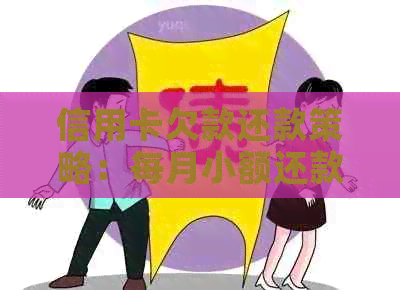 信用卡欠款还款策略：每月小额还款是否避免法律诉讼？