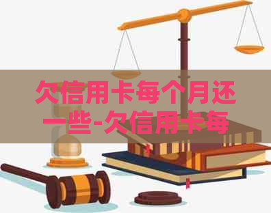 欠信用卡每个月还一些-欠信用卡每个月还一些银行叫他们什么