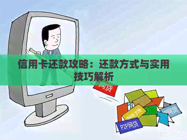信用卡还款攻略：还款方式与实用技巧解析