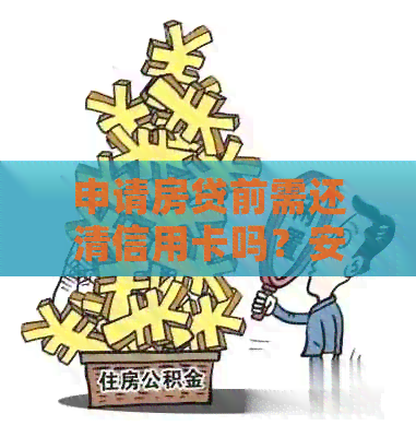 申请房贷前需还清信用卡吗？安全性如何保障？