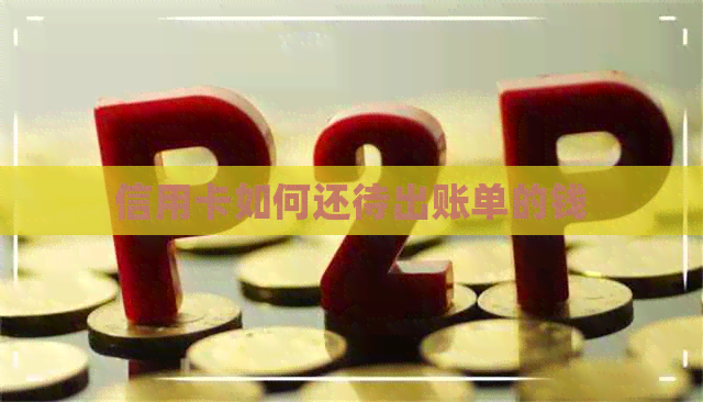 信用卡如何还待出账单的钱
