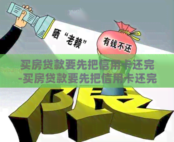 买房贷款要先把信用卡还完-买房贷款要先把信用卡还完吗