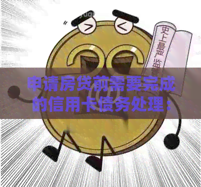 申请房贷前需要完成的信用卡债务处理：还清信用卡还是先申请房贷？