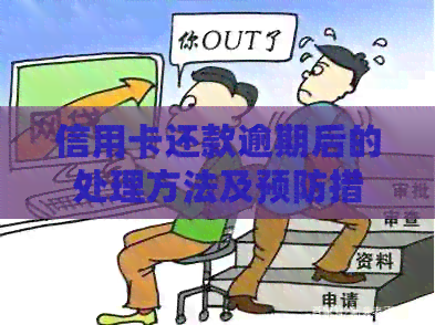 信用卡还款逾期后的处理方法及预防措