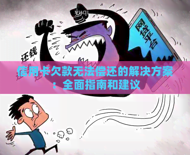 信用卡欠款无法偿还的解决方案：全面指南和建议