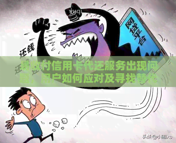 易收付信用卡代还服务出现问题，用户如何应对及寻找替代方案