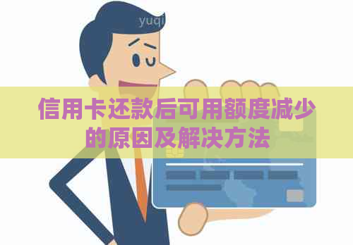 信用卡还款后可用额度减少的原因及解决方法