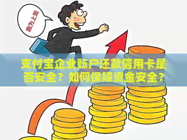 支付宝企业账户还款信用卡是否安全？如何保障资金安全？