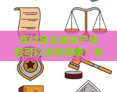 支付宝企业账户是否可以使用信用卡？怎么操作？