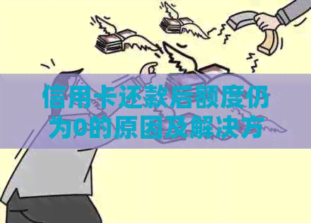信用卡还款后额度仍为0的原因及解决方法，让您的信用恢复正常！