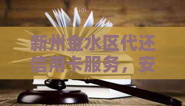 新州金水区代还信用卡服务，安全便捷快速还款