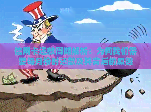 信用卡还款周期解析：为何我们需要每月按时还款及其背后的原因