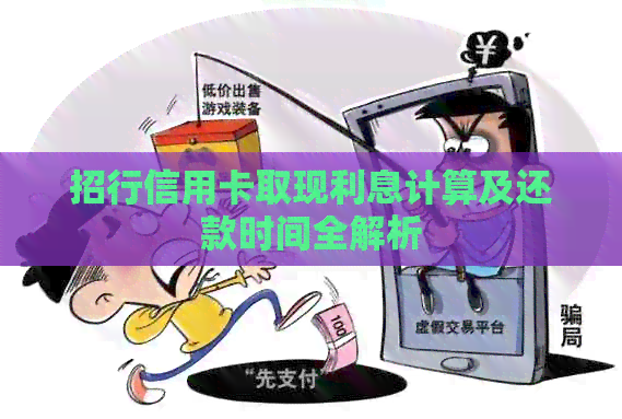 招行信用卡取现利息计算及还款时间全解析