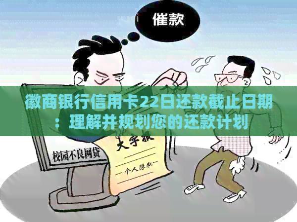 徽商银行信用卡22日还款截止日期：理解并规划您的还款计划
