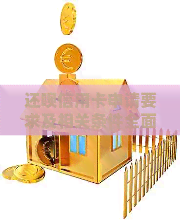 还款信用卡申请要求及相关条件全面解析，助您轻松借款