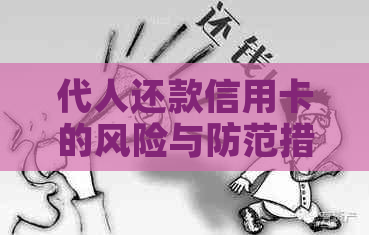 代人还款信用卡的风险与防范措：全面解析与应对策略