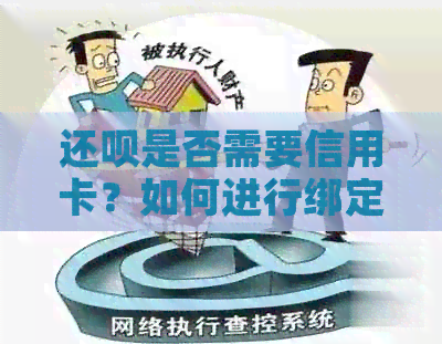 还款是否需要信用卡？如何进行绑定操作？
