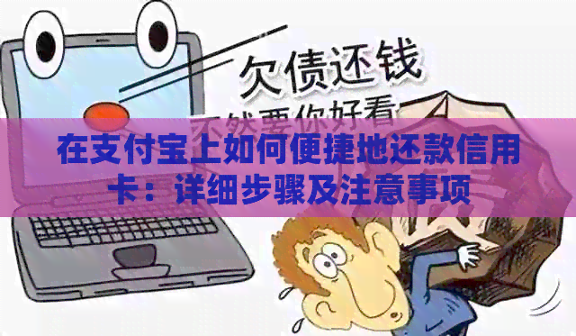 在支付宝上如何便捷地还款信用卡：详细步骤及注意事项