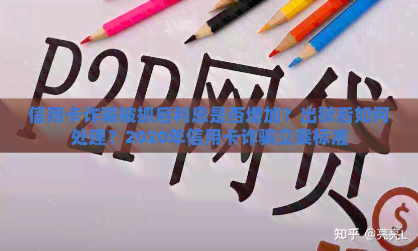 信用卡诈骗被抓后利息是否增加？出狱后如何处理？2020年信用卡诈骗立案标准