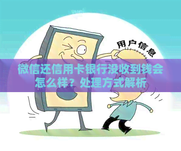 微信还信用卡银行没收到钱会怎么样？处理方式解析