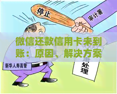 微信还款信用卡未到账：原因、解决方案及注意事项