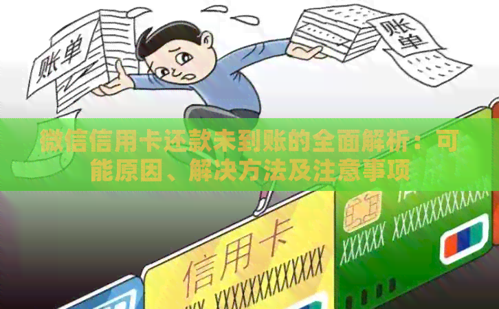 微信信用卡还款未到账的全面解析：可能原因、解决方法及注意事项