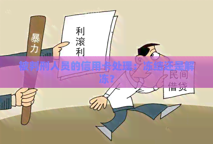 被判刑人员的信用卡处理：冻结还是解冻？