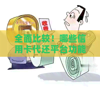全面比较！哪些信用卡代还平台功能强大、操作简便、费用合理？