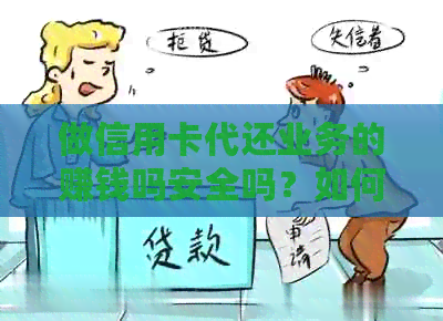 做信用卡代还业务的赚钱吗安全吗？如何开展这一业务以获得利润？