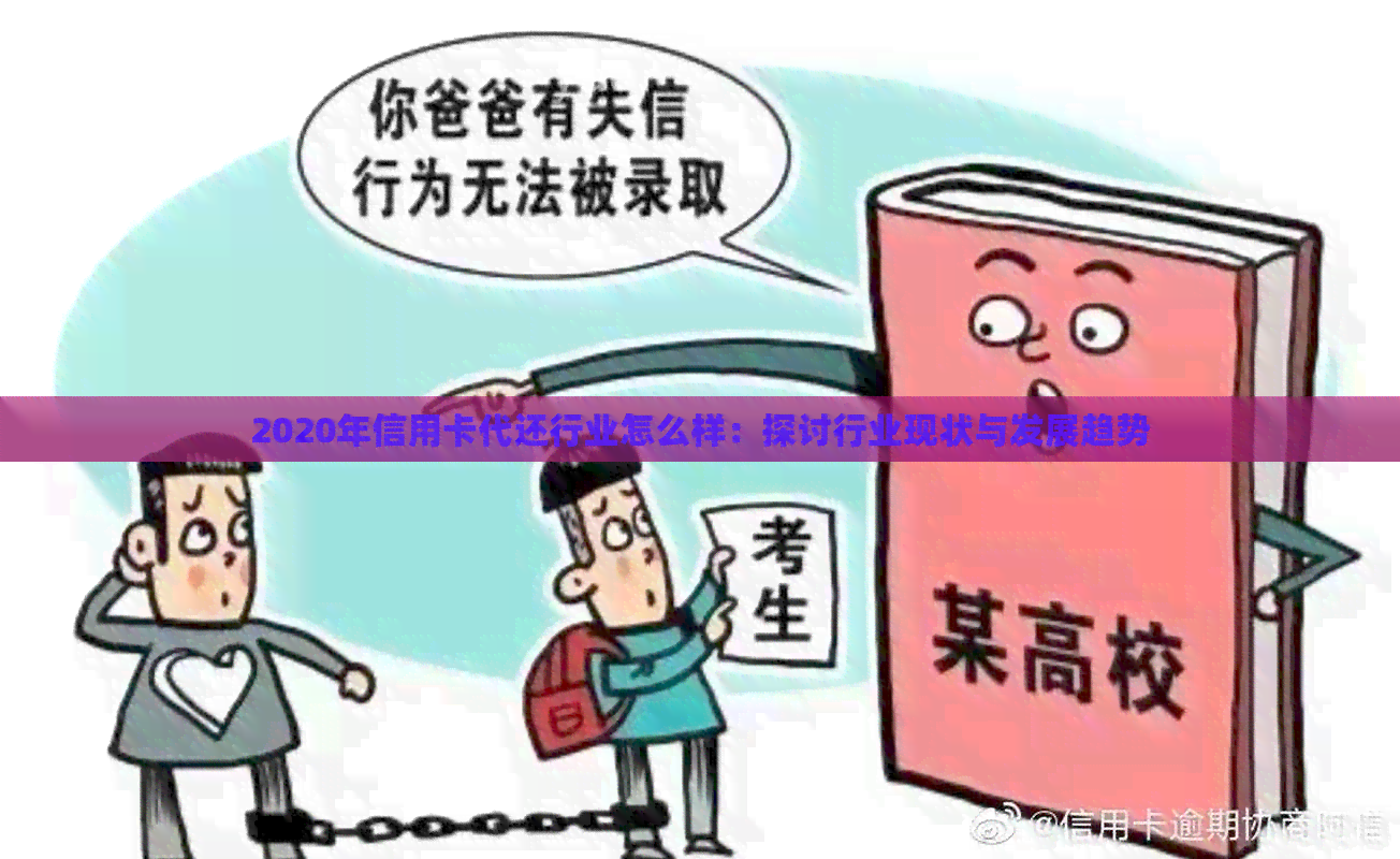 2020年信用卡代还行业怎么样：探讨行业现状与发展趋势