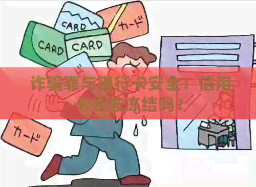  诈骗罪与银行卡安全：信用卡会被冻结吗？