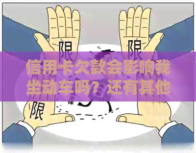 信用卡欠款会影响我坐动车吗？还有其他可能的影响和解决方案