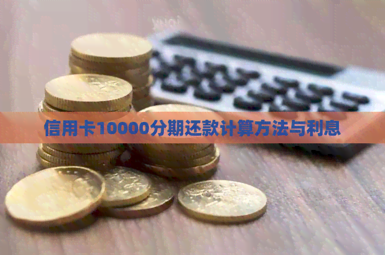 信用卡10000分期还款计算方法与利息