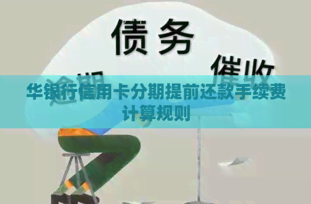 华银行信用卡分期提前还款手续费计算规则