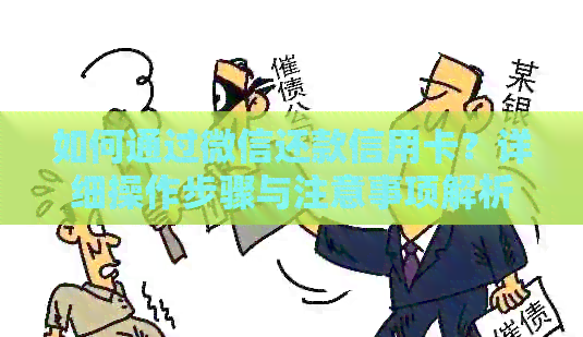 如何通过微信还款信用卡？详细操作步骤与注意事项解析